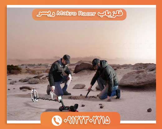 فلزیاب Makro Racer ریسر09122302215