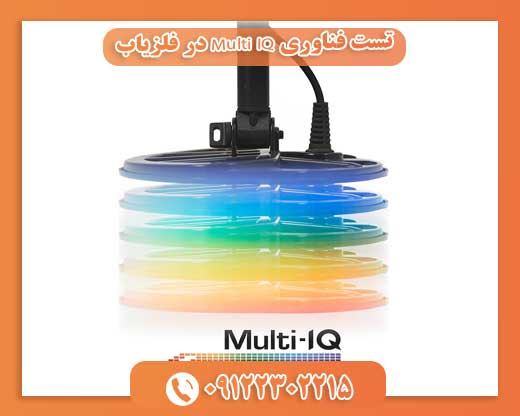 تست فناوری Multi IQ در فلزیاب09122302215