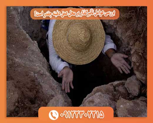  بررسی عوامل تأثیرگذار بر محل عمق دفینه چقدر است؟09122302215