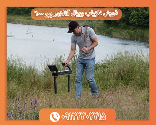 فروش فلزیاب رویال آنالایزر پرو 6000 فروش فلزیاب رویال آنالایزر پرو 6000 09122302215