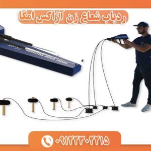 ردیاب شعاع زن آژاکس امگا 09122302215