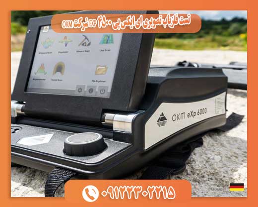 تست فلزیاب تصویری ای ایکس پی 4500 EXP شرکت OKM 09122302215