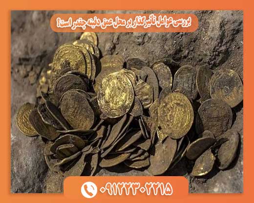  بررسی عوامل تأثیرگذار بر محل عمق دفینه چقدر است؟ 09122302215