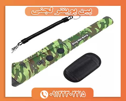 فلزیاب پین پوینتر لجنی09122302215