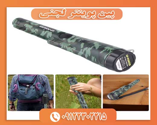 فلزیاب پین پوینتر لجنی09122302215