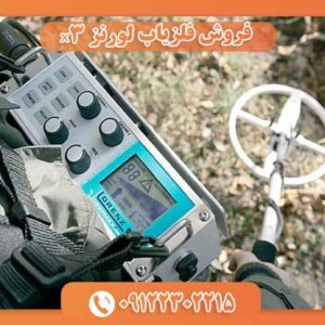 فروش فلزیاب لورنز x3 09122302215