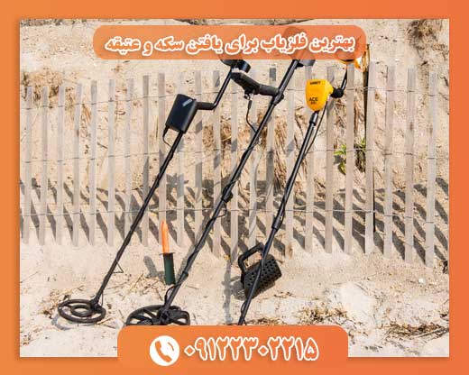 بهترین فلزیاب برای یافتن سکه و عتیقه09122302215