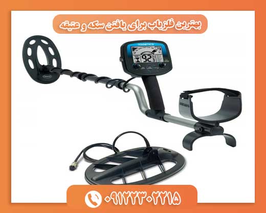 بهترین فلزیاب برای یافتن سکه و عتیقه09122302215