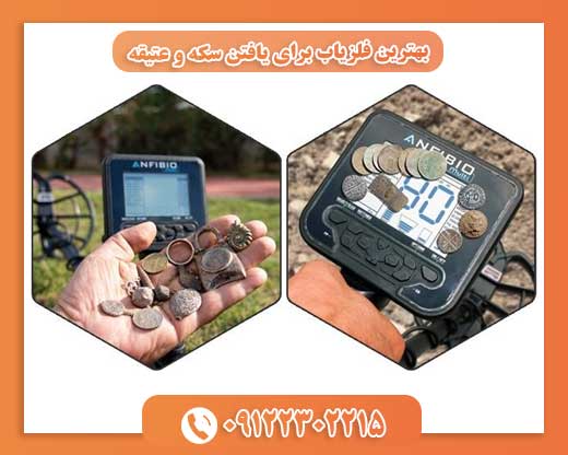 بهترین فلزیاب برای یافتن سکه و عتیقه09122302215