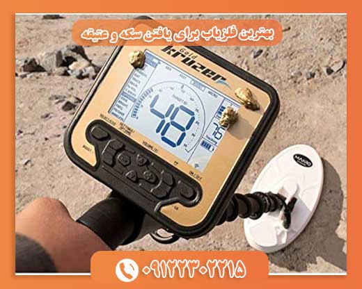 بهترین فلزیاب برای یافتن سکه و عتیقه09122302215