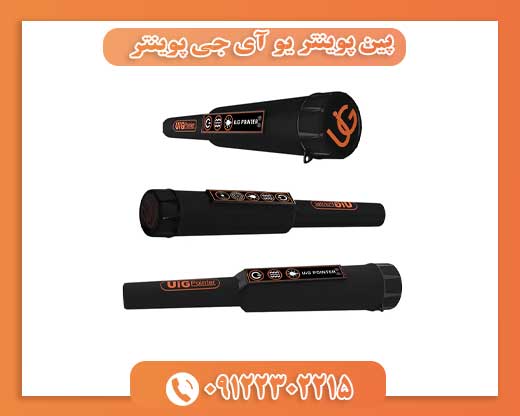 پین پوینتر یو آی جی پوینتر پین پوینتر یو آی جی پوینتر 09122302215