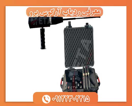 معرفی ردیاب آرگوس پرو09122302215