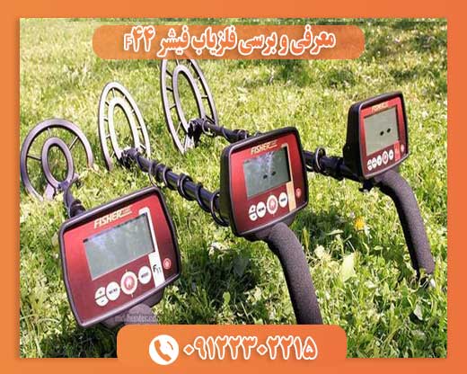 معرفی و برسی فلزیاب فیشر F4409122302215