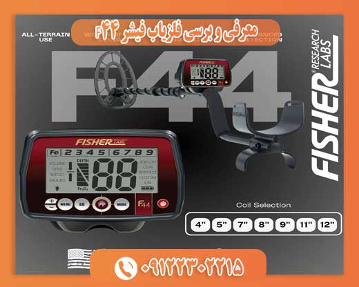 معرفی و برسی فلزیاب فیشر F4409122302215