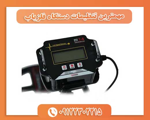 مهمترین تنظیمات دستگاه فلزیاب09122302215