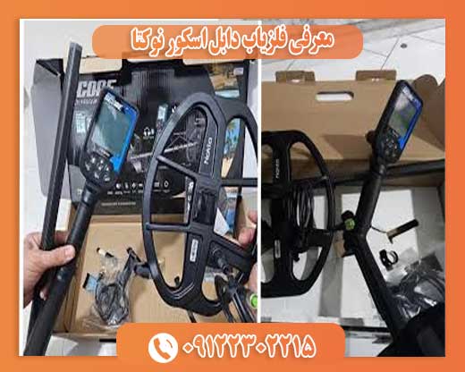 معرفی فلزیاب دابل اسکور نوکتا09122302215