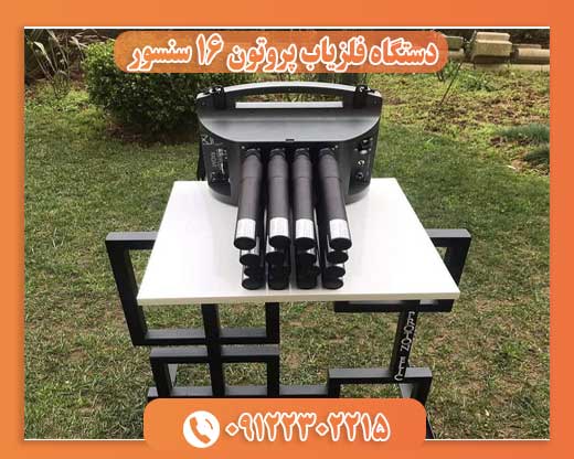 دستگاه فلزیاب پروتون 16 سنسور