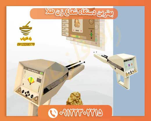 بهترین دستگاه شعاع زن طلا 09122302215