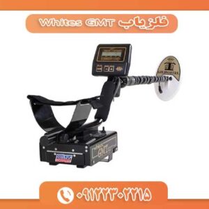 فلزیاب Whites GMT 09122302215