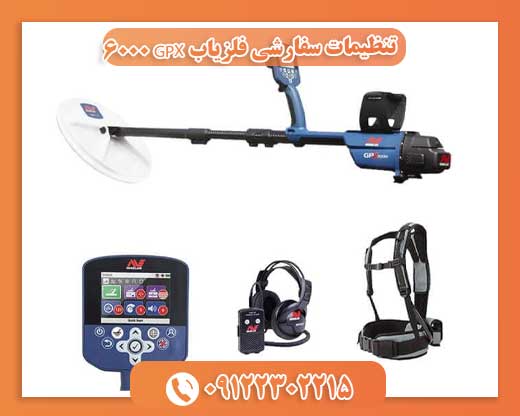 تنظیمات سفارشی فلزیاب GPX 600009122302215