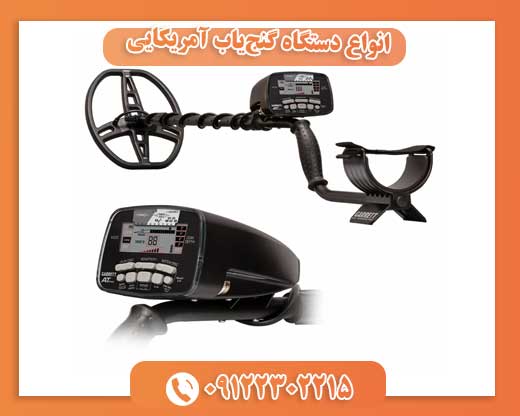 انواع دستگاه گنج‌یاب آمریکایی09122302215