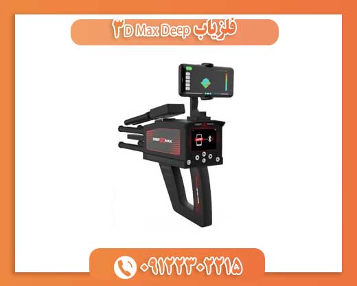 فلزیاب Deep 3D Max09122302215