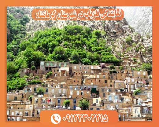 نمایندگی فلزیاب در شهرستان کرمانشاه 09122302215