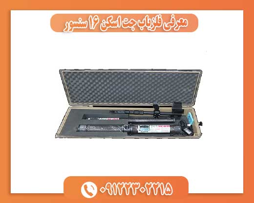 معرفی فلزیاب جت اسکن 16 سنسور09122302215