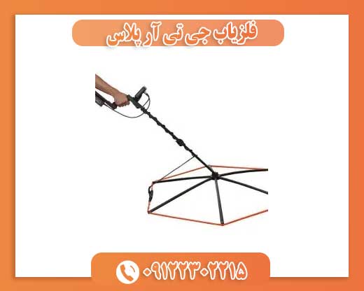 فلزیاب جی تی آر پلاس فلزیاب جی تی آر پلاس 09122302215