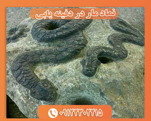 نماد مار در دفینه یابی09122302215