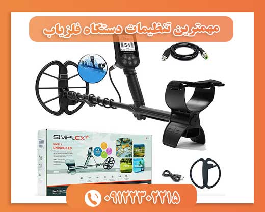 مهمترین تنظیمات دستگاه فلزیاب09122302215