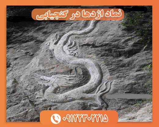 نماد اژدها در گنجیابی 09122302215