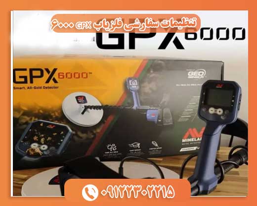 تنظیمات سفارشی فلزیاب GPX 600009122302215