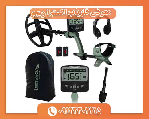 معرفی فلزیاب اکسترا ویجر09122302215