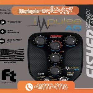 گنج یاب ضدآب Fisher Impulse-AQ 09122302215