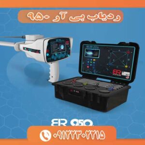 ردیاب بی آر 950 09122302215
