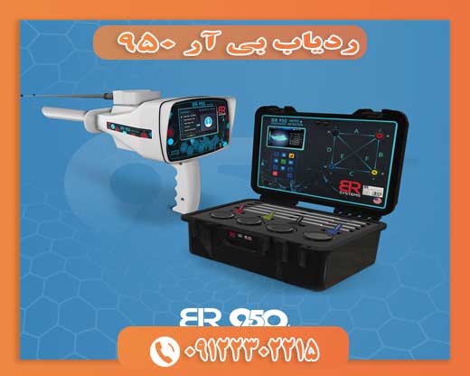 ردیاب بی آر 950 ردیاب بی آر 950 09122302215