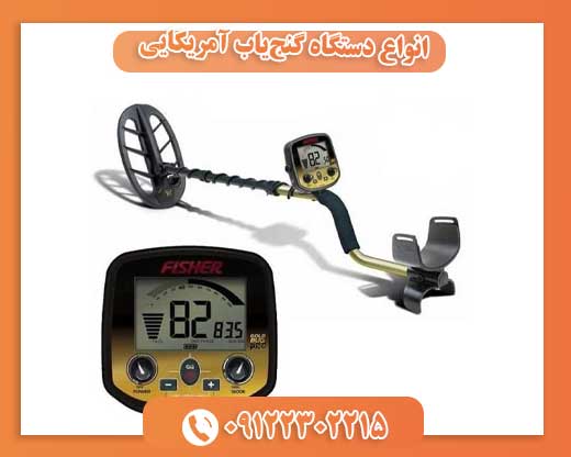 انواع دستگاه گنج‌یاب آمریکایی09122302215