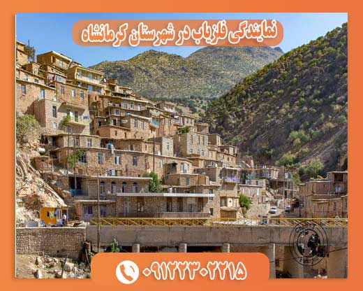 نمایندگی فلزیاب در شهرستان کرمانشاه09122302215