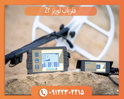 فلزیاب لورنز Z2