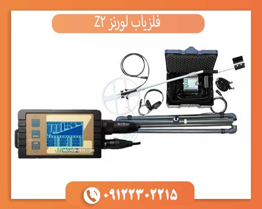 فلزیاب لورنز Z2