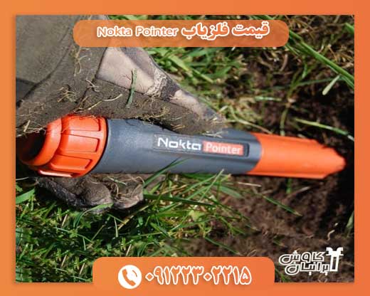 قیمت فلزیاب Nokta Pointer09122302215