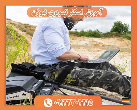 آموزش اسکنر تصویری فیوژن09122302215