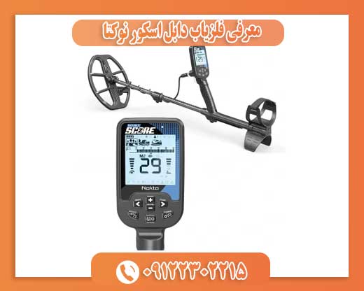 معرفی فلزیاب دابل اسکور نوکتا09122302215