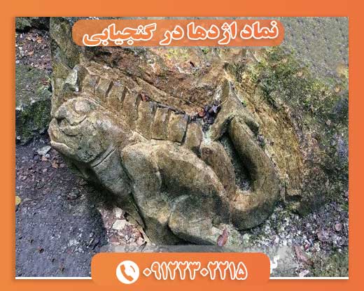 نماد اژدها در گنجیابی09122302215