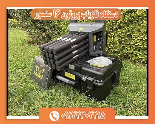 دستگاه فلزیاب پروتون 16 سنسور