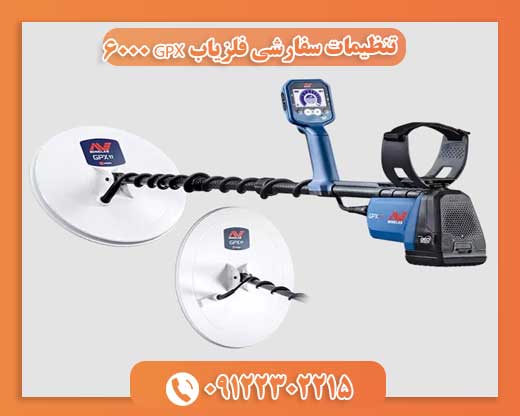 تنظیمات سفارشی فلزیاب GPX 600009122302215