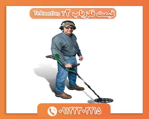 قیمت فلزیاب Teknetics T2 09122302215