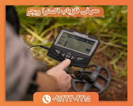 معرفی فلزیاب اکسترا ویجر09122302215