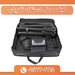 کیف حمل دستگاه فلزیاب 09122302215